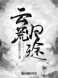 云荒大陆上的