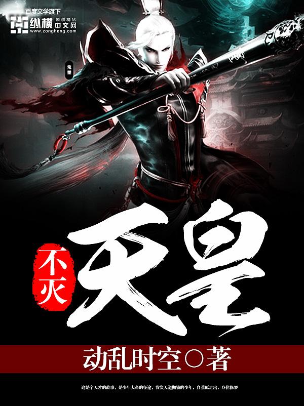 不死天皇的来历