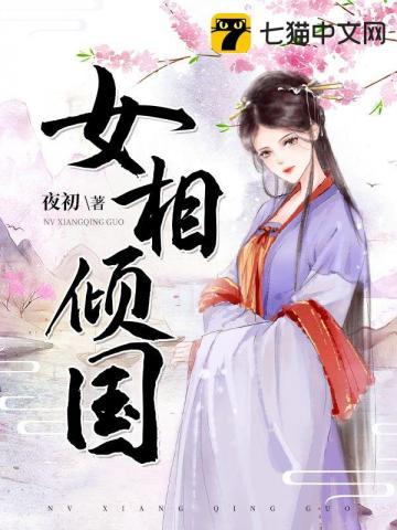 女相倾国txt
