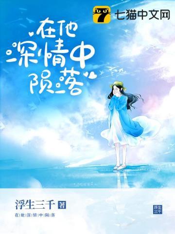 在他深情中陨落男主是谁