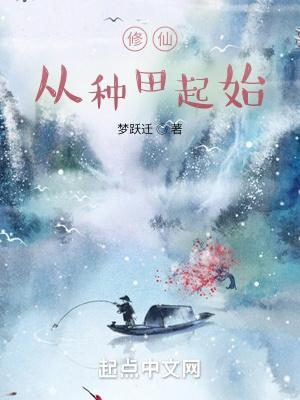 种田从修仙开始