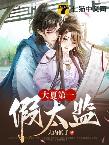大夏第一假太监安小慧结局