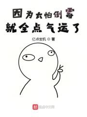 因为太怕倒霉所以就全点气运了