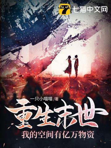 末世重生有空间囤物资主受