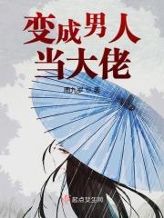 变成男人第一件事