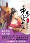 步步生莲华是什么意思