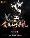 系统全能类