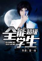 超级全能学生是谁