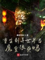 重生到异世界当魔皇很爽吗漫画