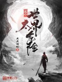 这个世界很危险123读