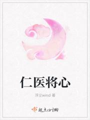 仁心乃本心换成医者仁心好不好