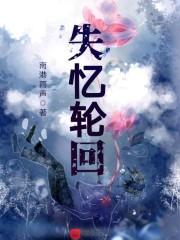 失忆恢复记忆