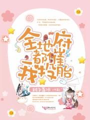 全地府都是我粉丝番外