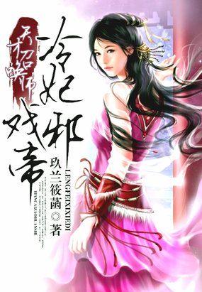 冷帝爆宠天才狂妃难伺候