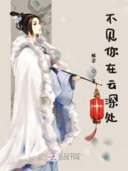 不见你在云深处是什么歌