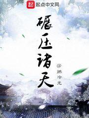 碾压诸天TXT