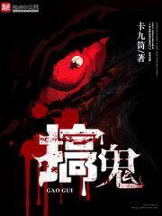 搞鬼的人的最终下场