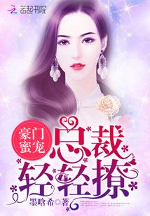 豪门婚宠总裁蜜蜜吻