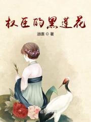 权臣的黑月光重生了