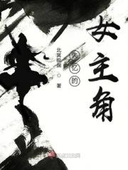 失忆症女主人设