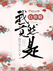 我是一只白骨精