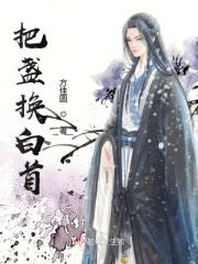 把盏主役版是谁唱的