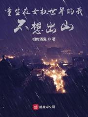 重生在女权世界的我不想出山百度