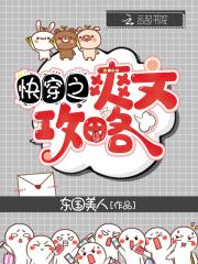 快穿爽文是什么意思