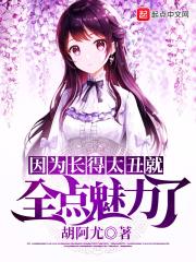 因为长的丑