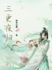 三更夜无人来就不出打三个数字