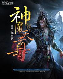神魔天尊全本免费阅读