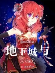地下城是dnf吗