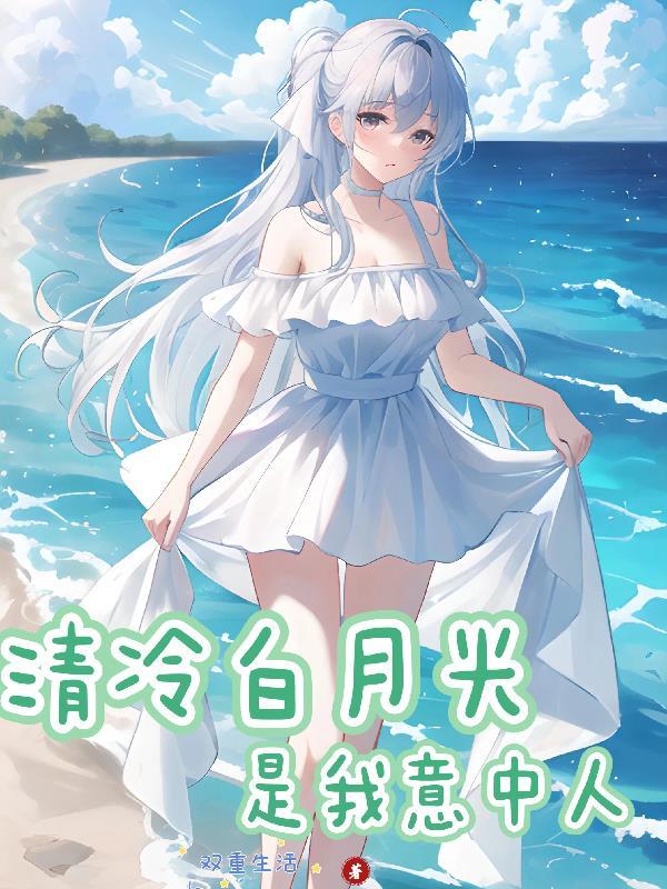 快穿清冷白月光主受