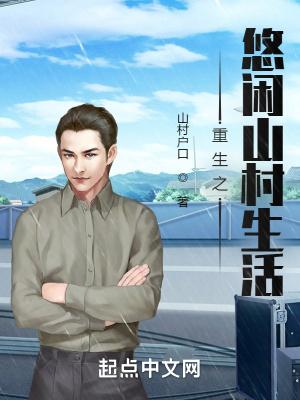 重生之悠闲山林生活by