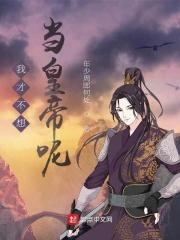 我才不想当omega