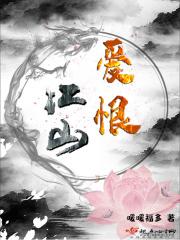 爱江山下一句是什么