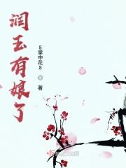 润玉有几个孩子