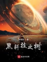 黑科技之树最新章节