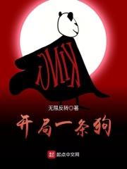 开局一条狗装备全靠打