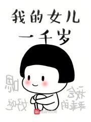 我的女儿知乎