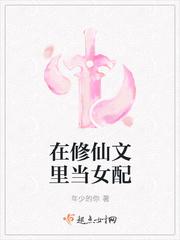 修仙文中的女配番外