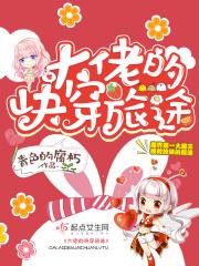 大佬的快穿旅途TXT