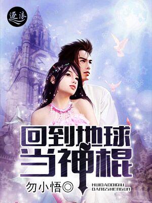 重回地球当神棍漫画六