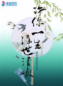 许你一世清欢番外