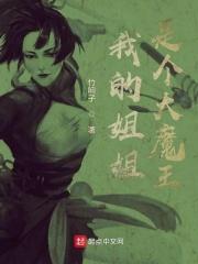 我的姐姐是恶魔 漫画