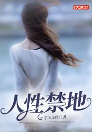 人性禁地完整版在线阅读