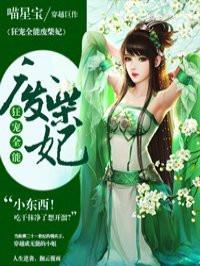 废柴狂妃全能召唤师