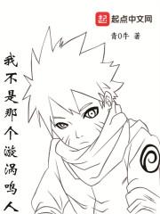 火影之我不是漩涡鸣人
