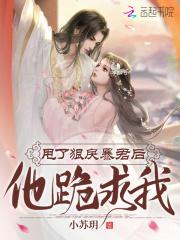 甩了男主后我撩了他哥