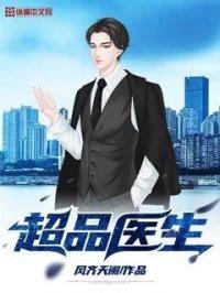 超品医仙全文阅读免费